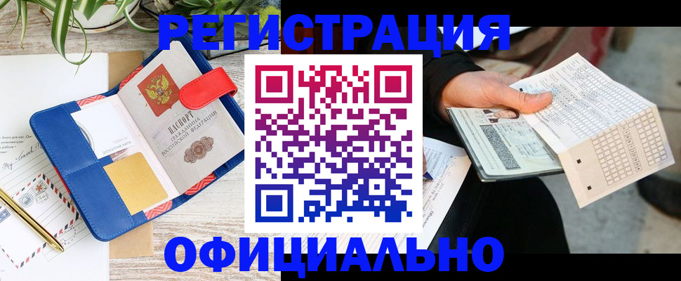 прописка для работы в Озёрске